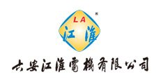 六安（ān）江淮電機有限公司